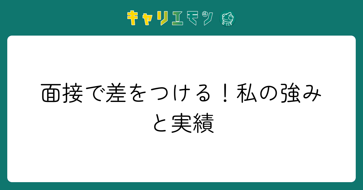 面接で差をつける！私の強みと実績