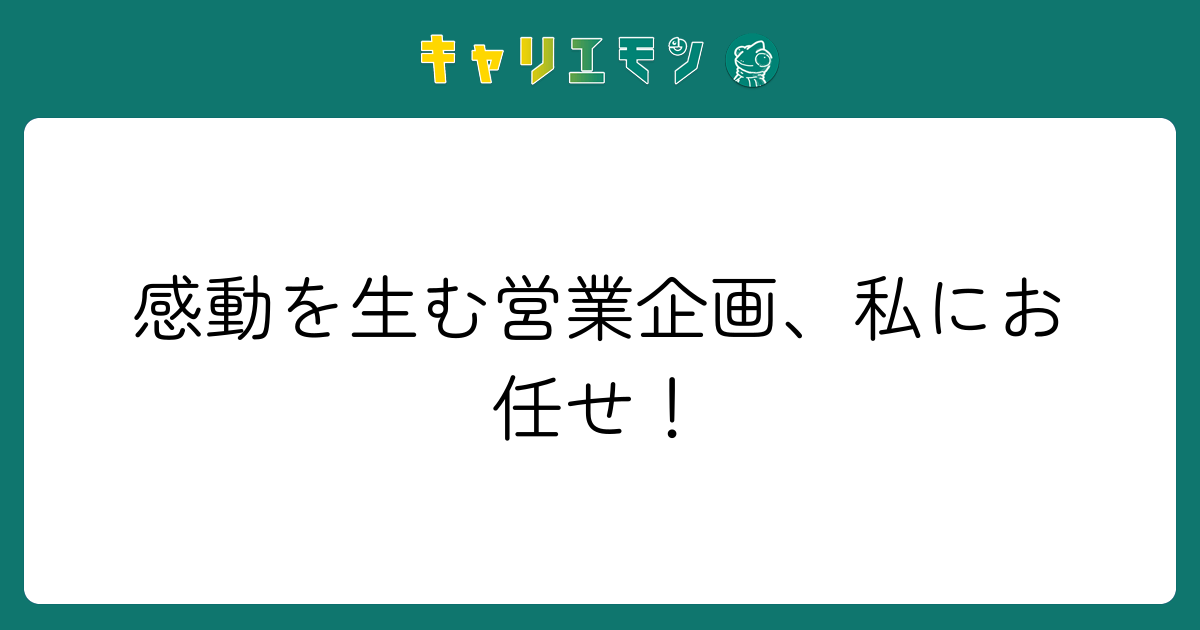 感動を生む営業企画、私にお任せ！