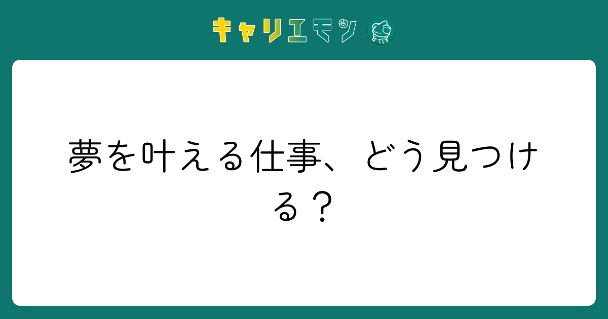 夢を叶える仕事、どう見つける？