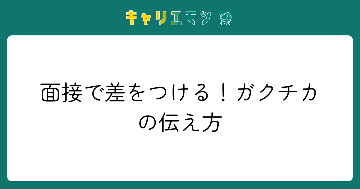 面接で差をつける！ガクチカの伝え方