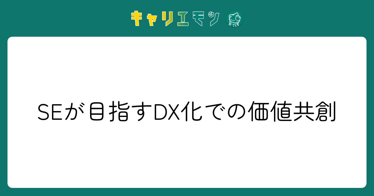 SEが目指すDX化での価値共創