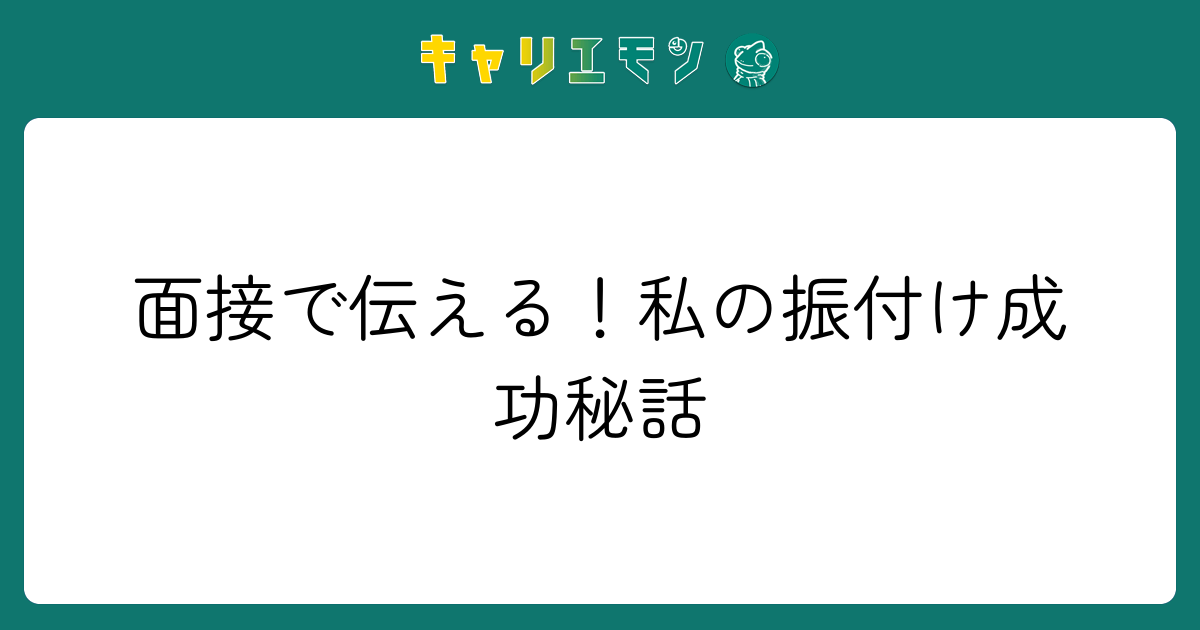 面接で伝える！私の振付け成功秘話