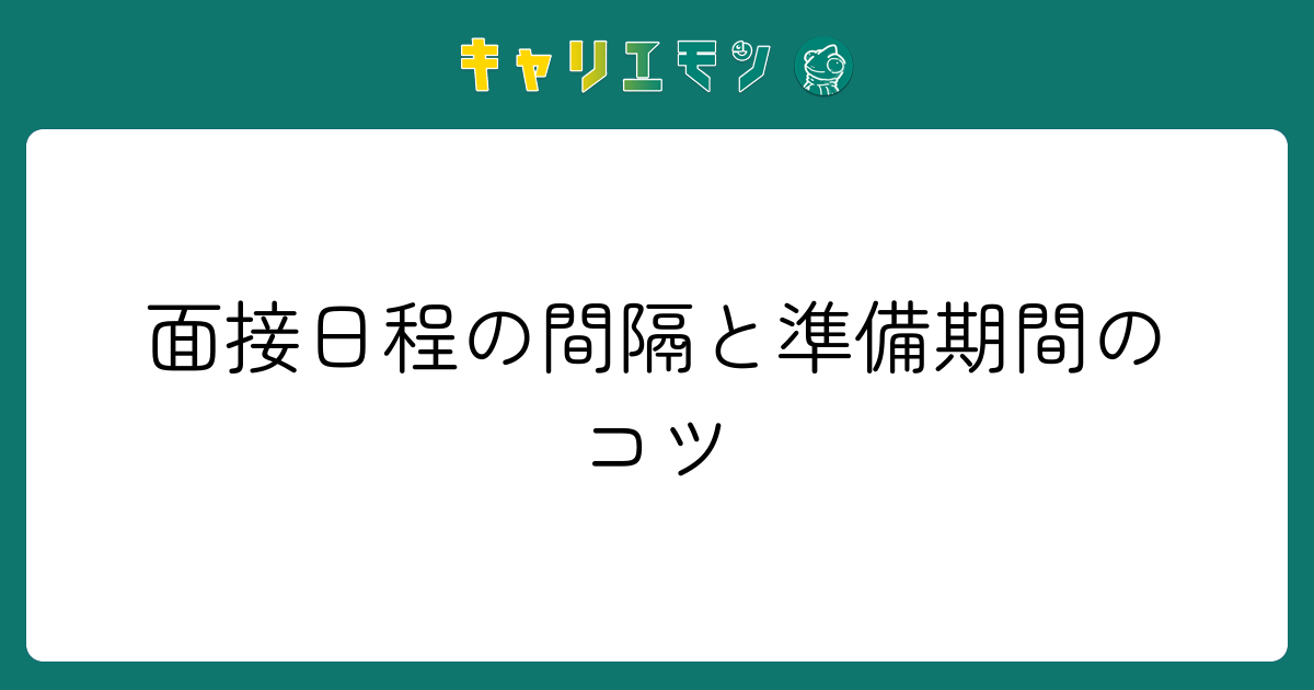 面接日程の間隔と準備期間のコツ