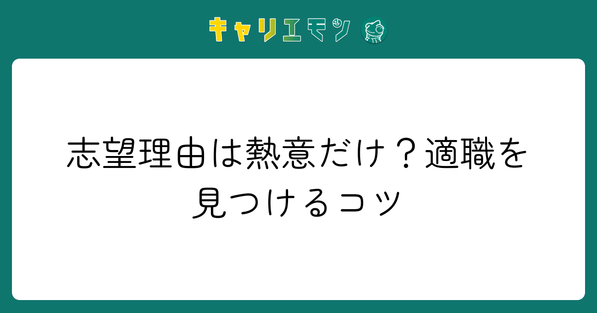 志望理由は熱意だけ？適職を見つけるコツ