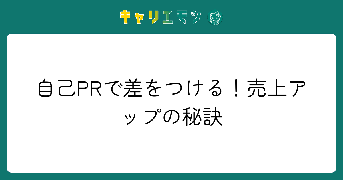 自己PRで差をつける！売上アップの秘訣