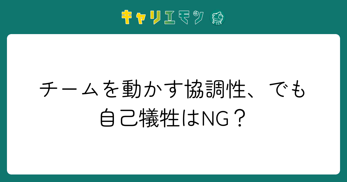 チームを動かす協調性、でも自己犠牲はNG？