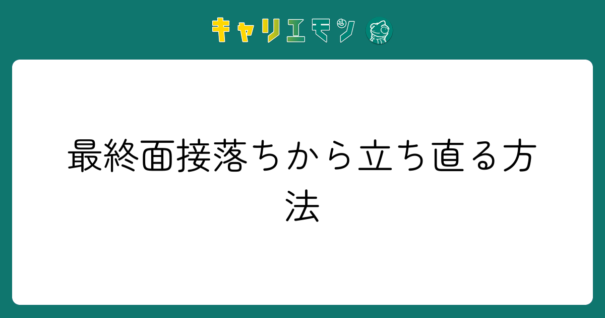 最終面接落ちから立ち直る方法