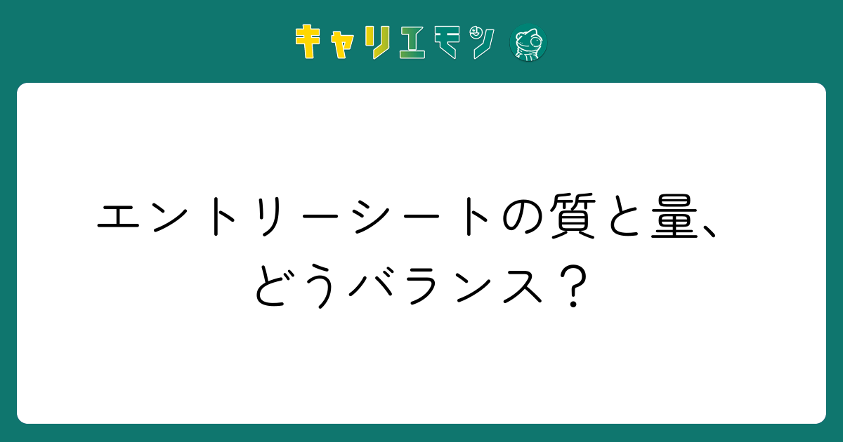 エントリーシートの質と量、どうバランス？