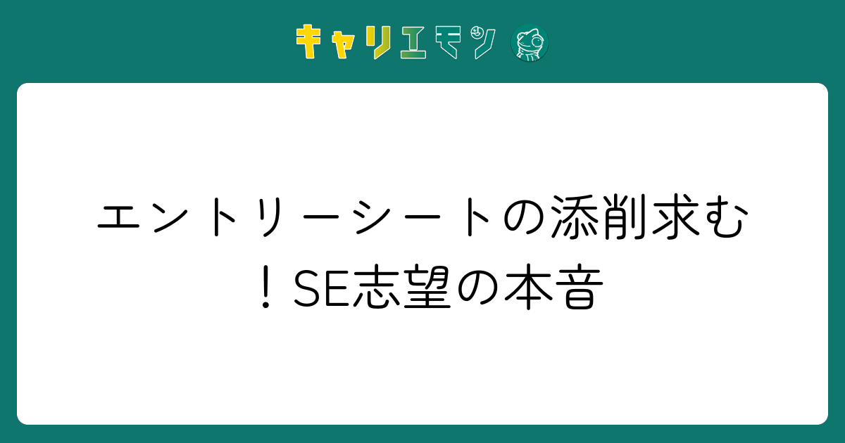 エントリーシートの添削求む！SE志望の本音