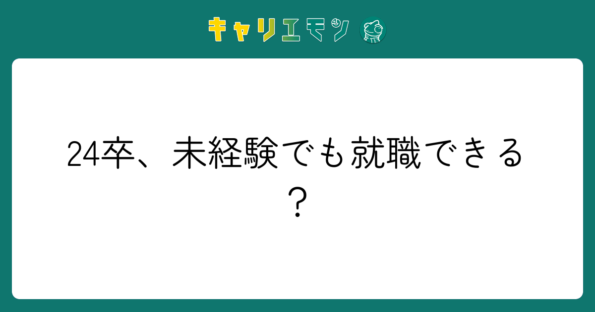 24卒、未経験でも就職できる？