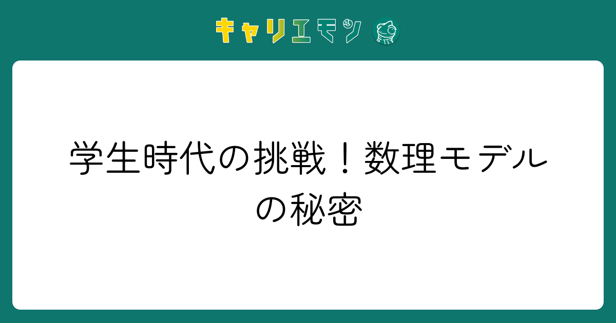 学生時代の挑戦！数理モデルの秘密