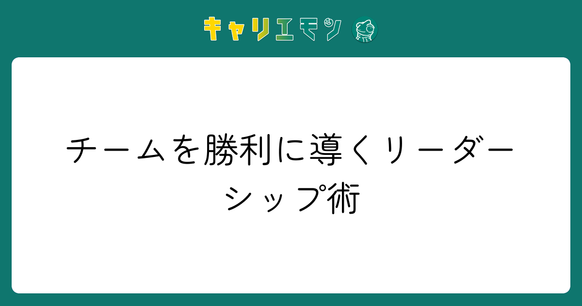 チームを勝利に導くリーダーシップ術
