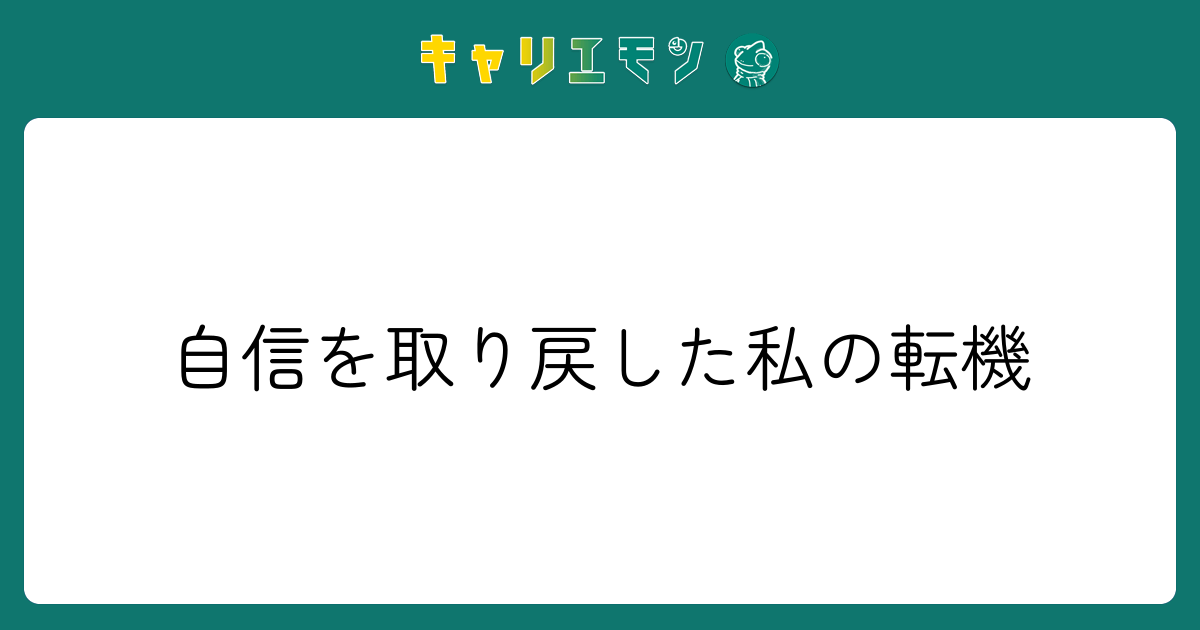 自信を取り戻した私の転機