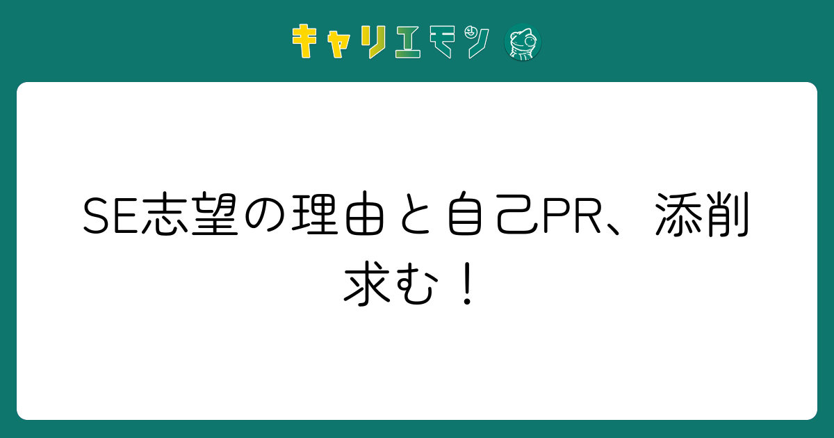 SE志望の理由と自己PR、添削求む！