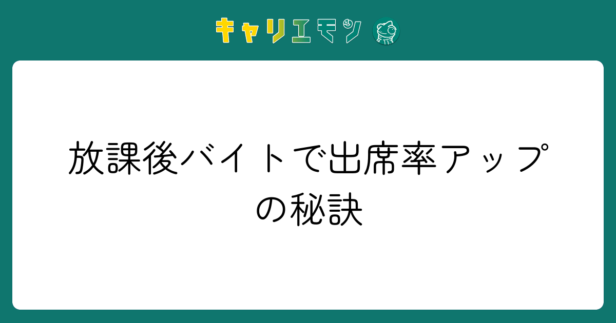 放課後バイトで出席率アップの秘訣