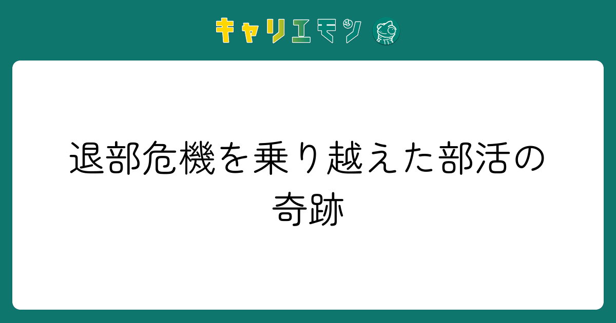 退部危機を乗り越えた部活の奇跡