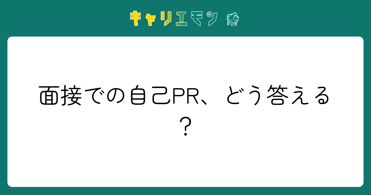 面接での自己PR、どう答える？