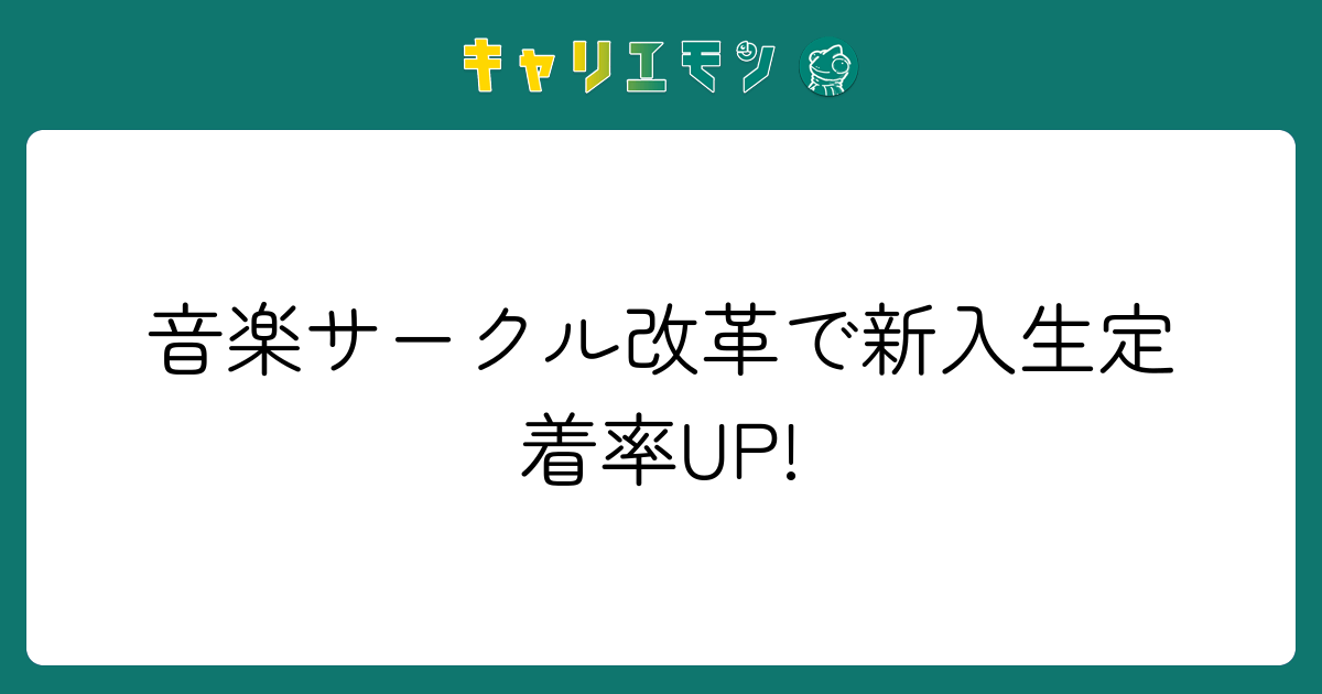 音楽サークル改革で新入生定着率UP!