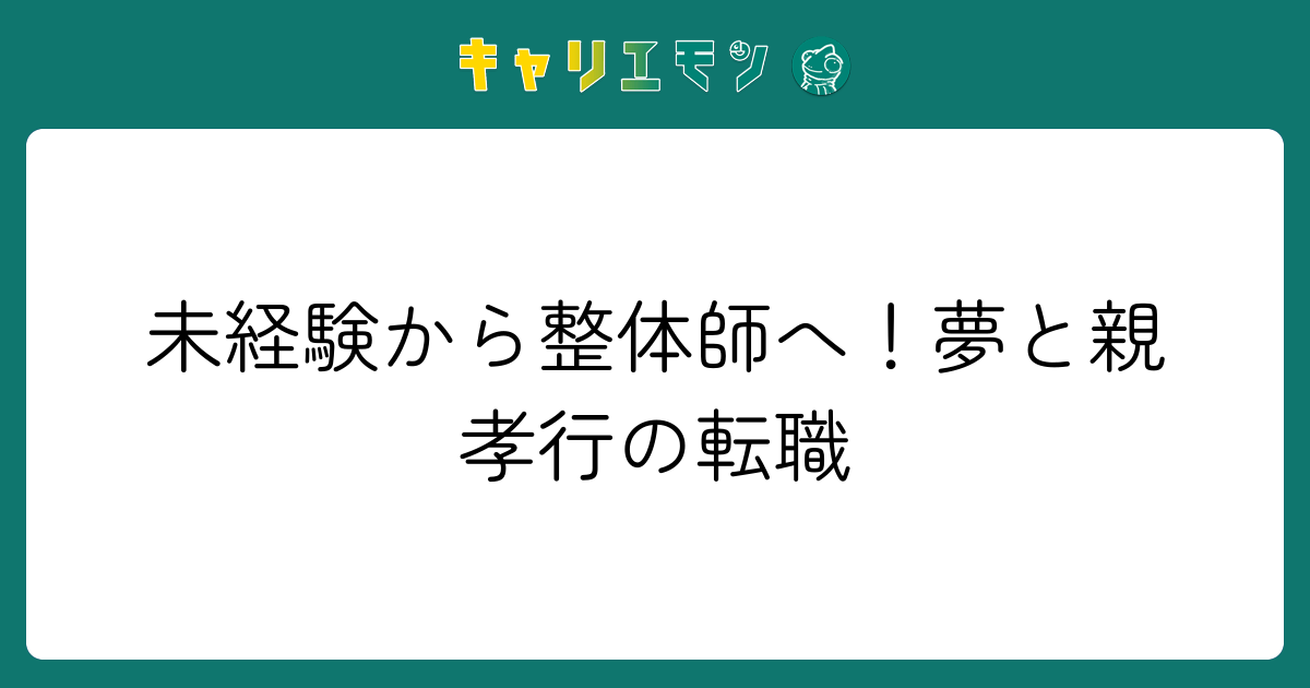未経験から整体師へ！夢と親孝行の転職