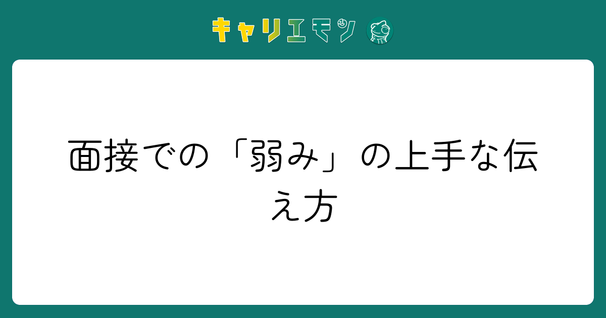 面接での「弱み」の上手な伝え方