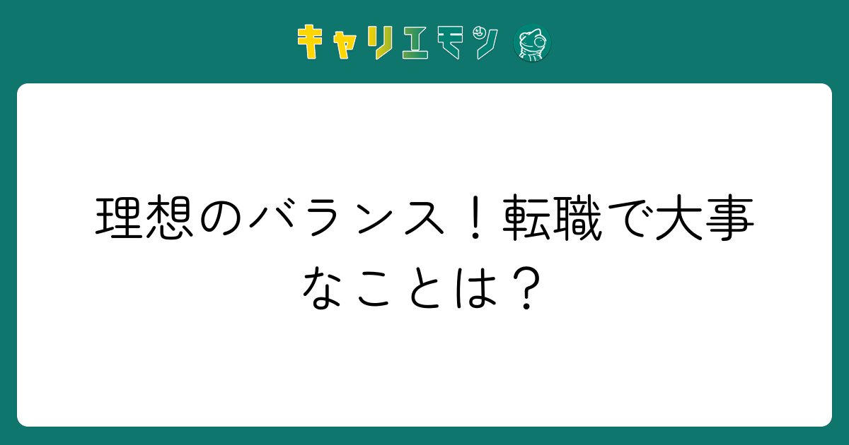 理想のバランス！転職で大事なことは？