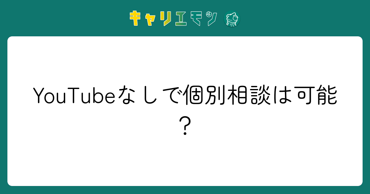 YouTubeなしで個別相談は可能？