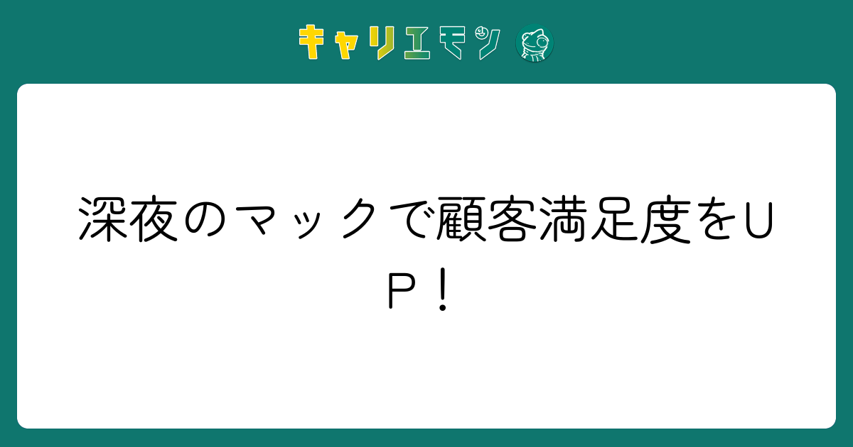 深夜のマックで顧客満足度をUP！