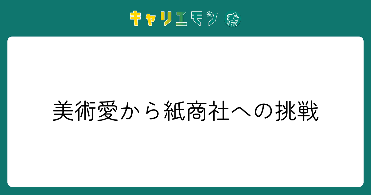 美術愛から紙商社への挑戦
