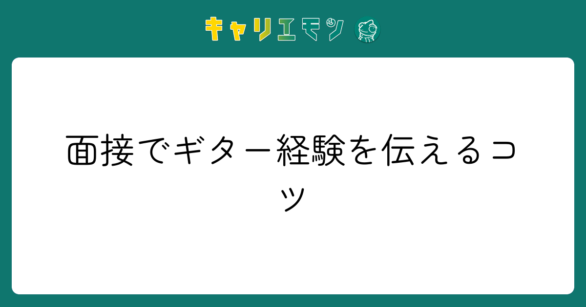 面接でギター経験を伝えるコツ