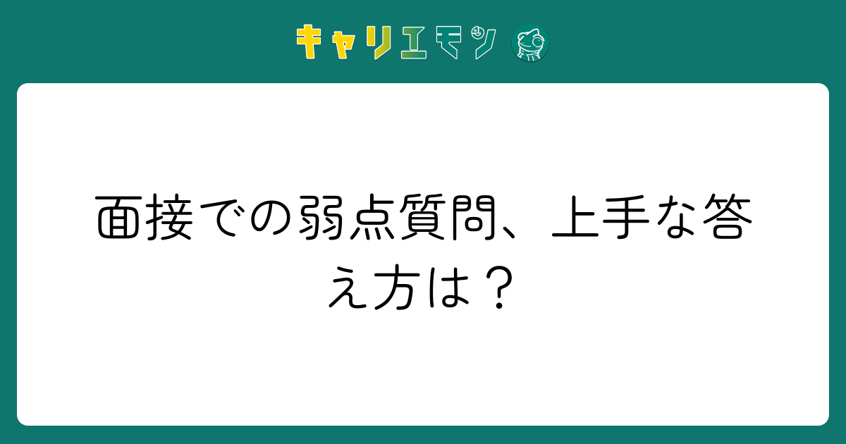 面接での弱点質問、上手な答え方は？