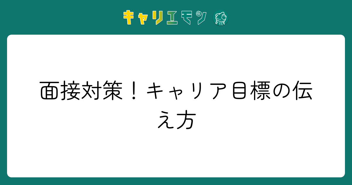 面接対策！キャリア目標の伝え方
