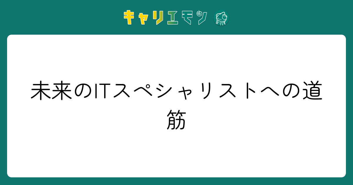 未来のITスペシャリストへの道筋
