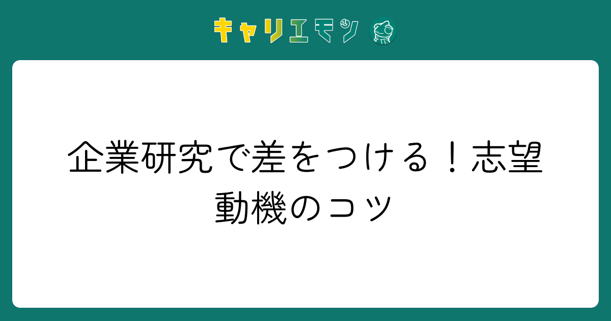 企業研究で差をつける！志望動機のコツ