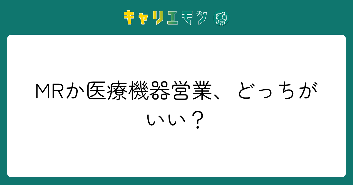 MRか医療機器営業、どっちがいい？