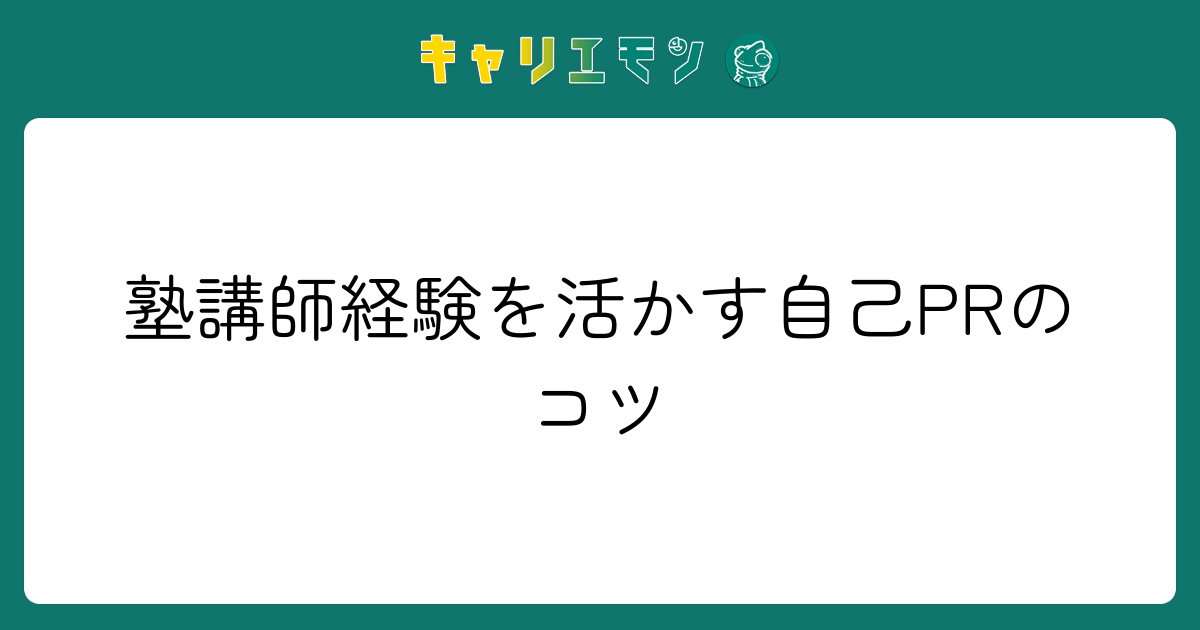 塾講師経験を活かす自己PRのコツ