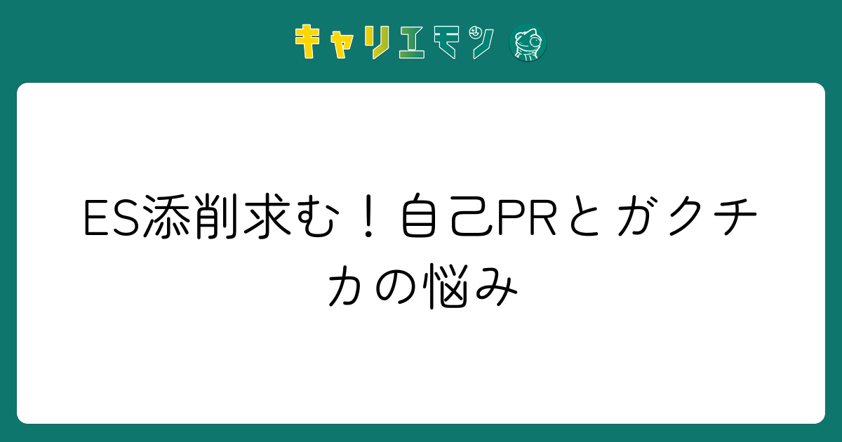 ES添削求む！自己PRとガクチカの悩み