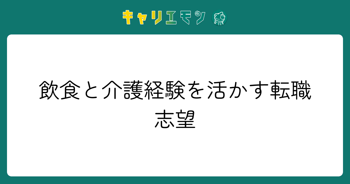 飲食と介護経験を活かす転職志望