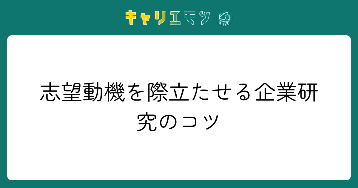 志望動機を際立たせる企業研究のコツ