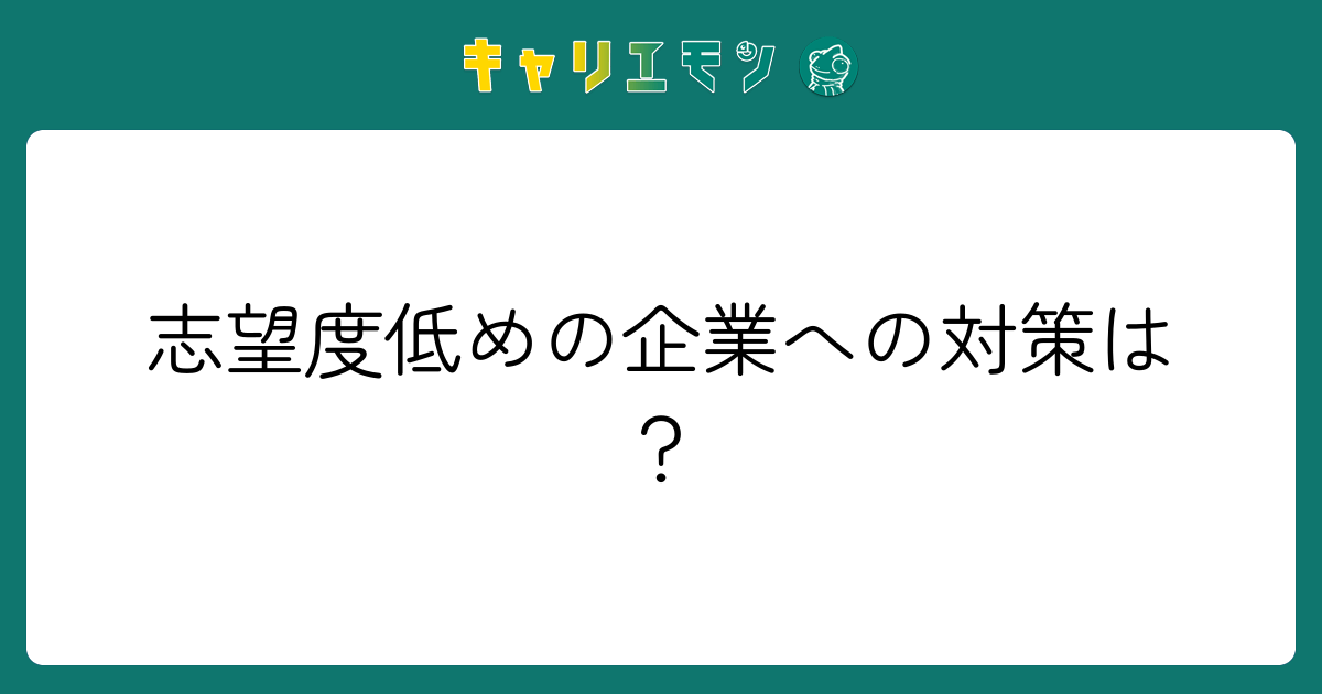 志望度低めの企業への対策は？