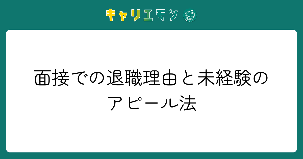 面接での退職理由と未経験のアピール法