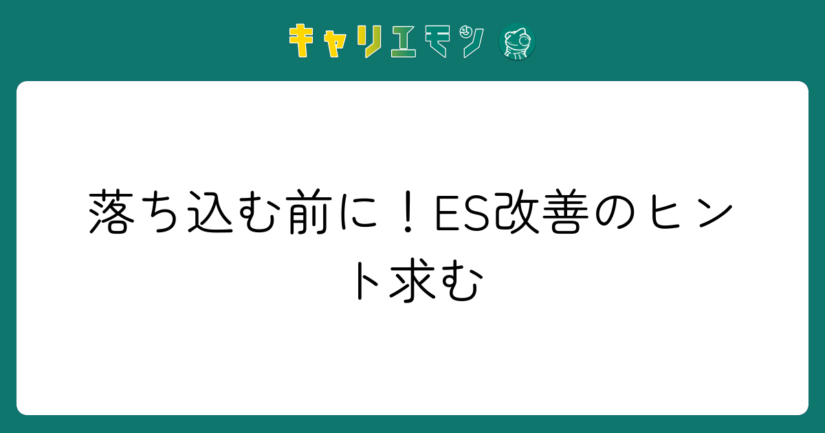 落ち込む前に！ES改善のヒント求む