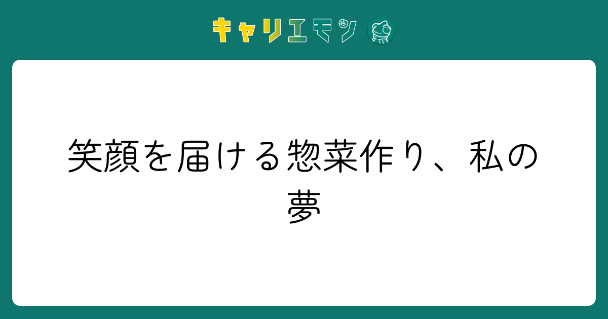 笑顔を届ける惣菜作り、私の夢