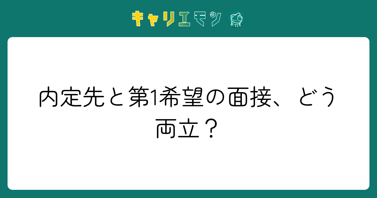内定先と第1希望の面接、どう両立？
