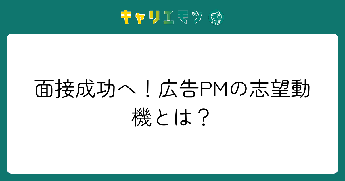 面接成功へ！広告PMの志望動機とは？