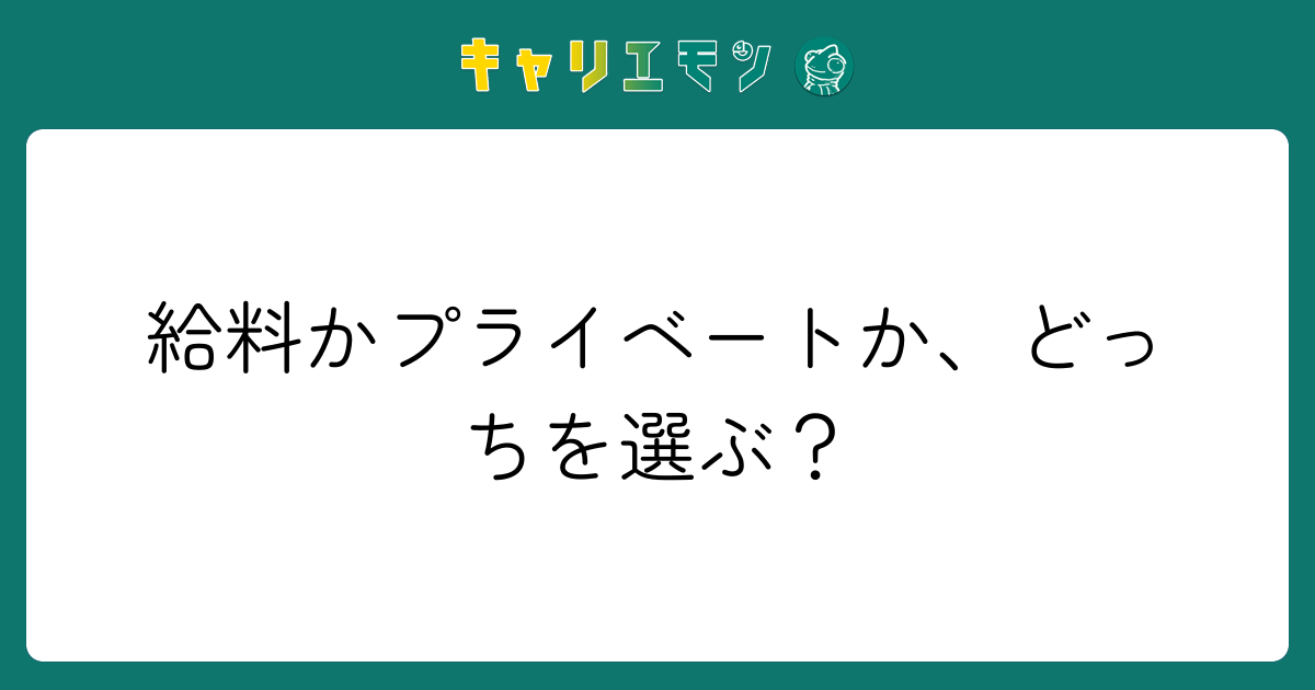 給料かプライベートか、どっちを選ぶ？