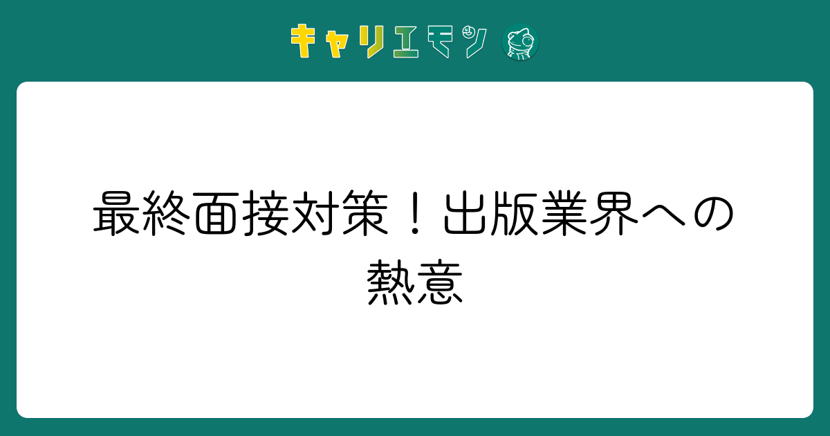 最終面接対策！出版業界への熱意