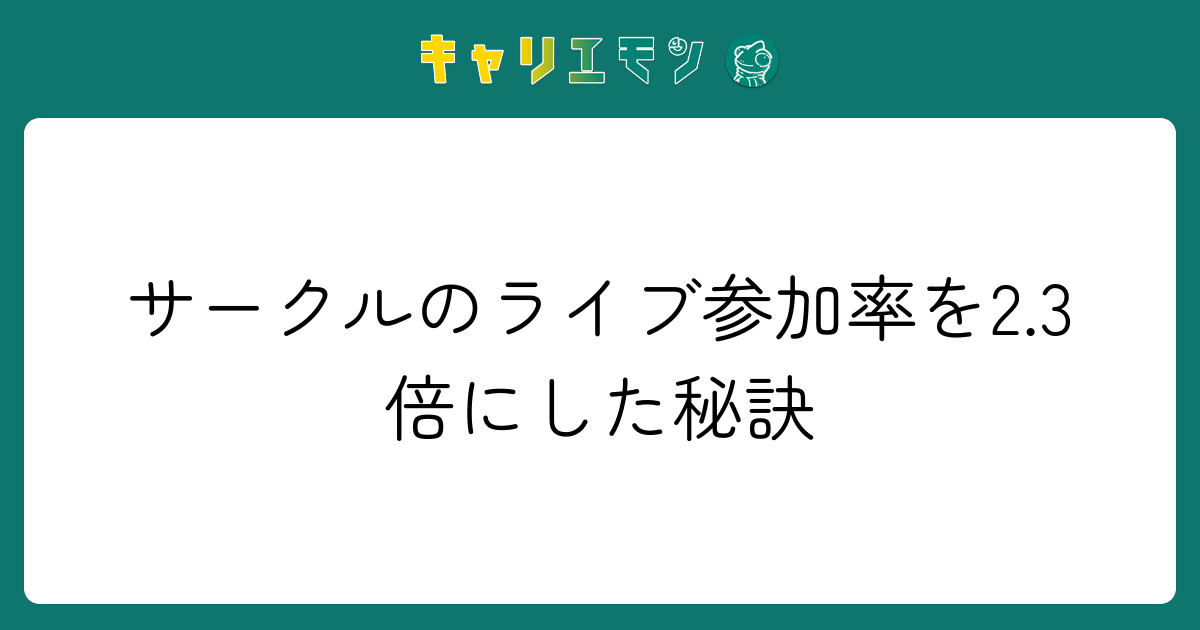 サークルのライブ参加率を2.3倍にした秘訣