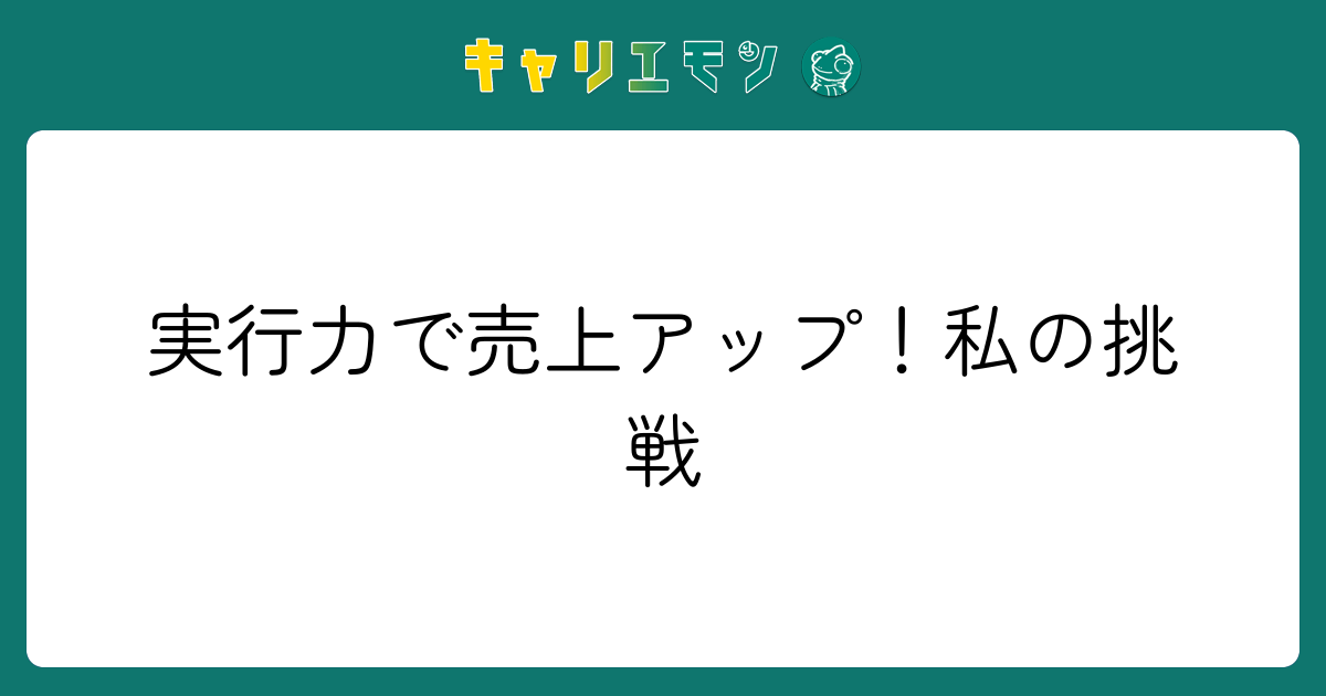 実行力で売上アップ！私の挑戦