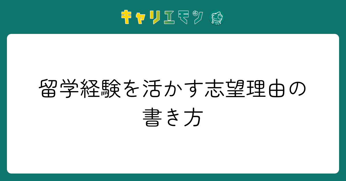 留学経験を活かす志望理由の書き方