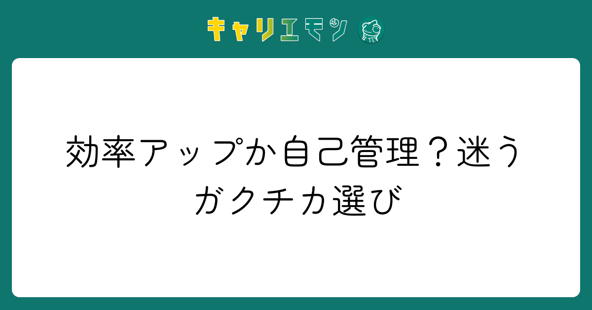 効率アップか自己管理？迷うガクチカ選び